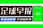 早报：阿森纳3-1逆转小蜜蜂取3连胜！