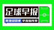 早报：足总杯8强出炉